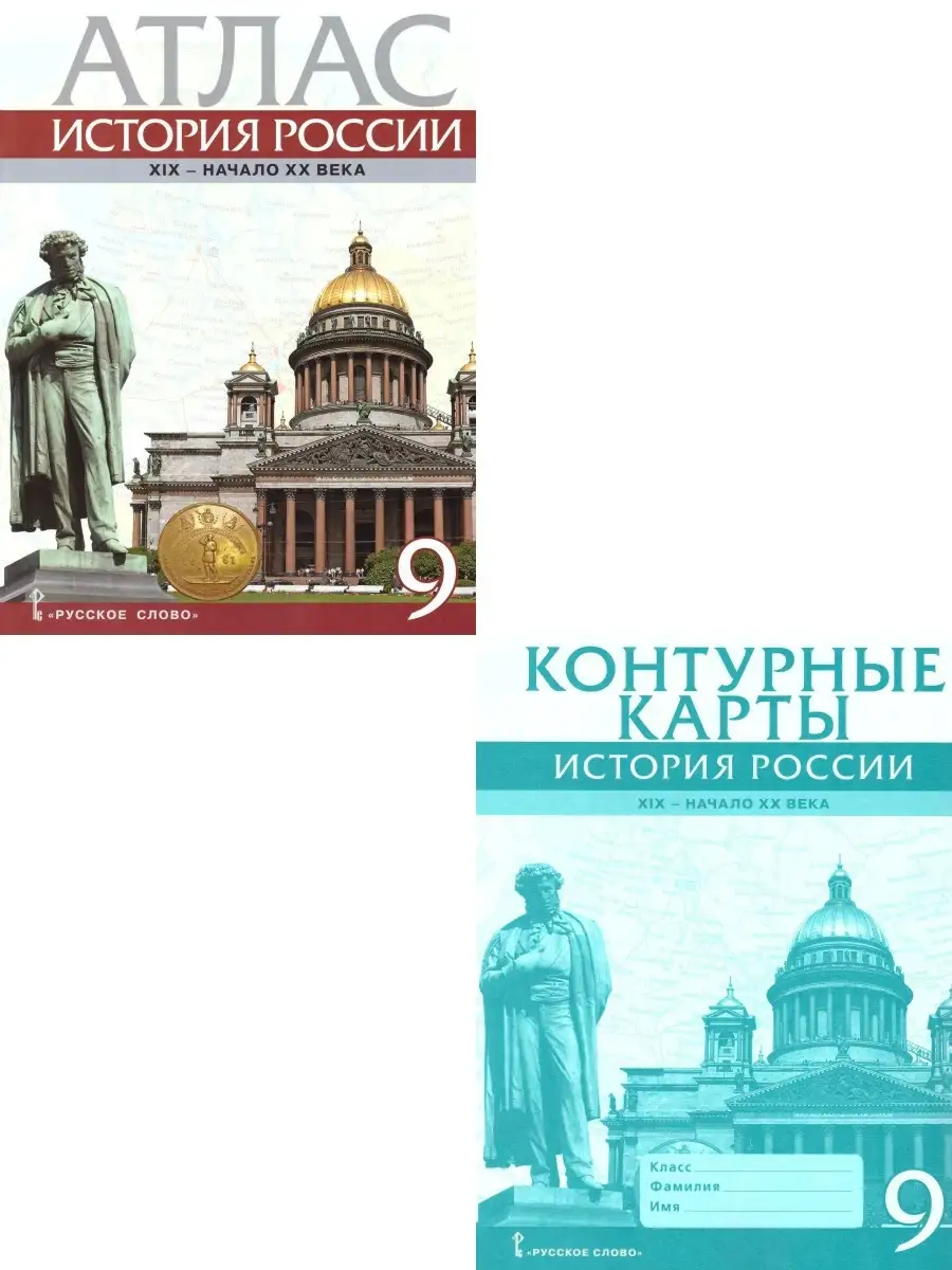 Истории России 9 класс. 1801-1914 гг.Атлас и контурные карты Русское слово  86252665 купить в интернет-магазине Wildberries