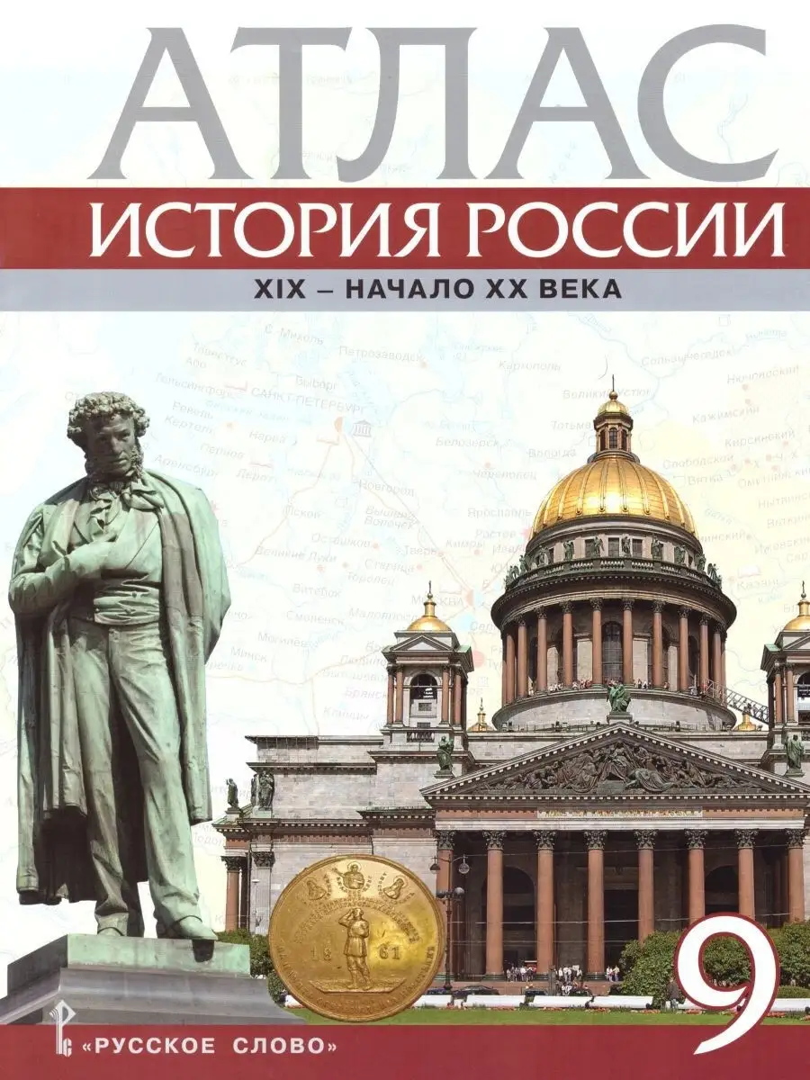 Истории России 9 класс. 1801-1914 гг.Атлас и контурные карты Русское слово  86252665 купить в интернет-магазине Wildberries