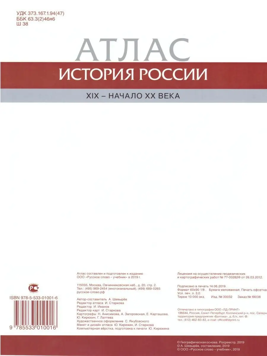 Истории России 9 класс. 1801-1914 гг.Атлас и контурные карты Русское слово  86252665 купить в интернет-магазине Wildberries