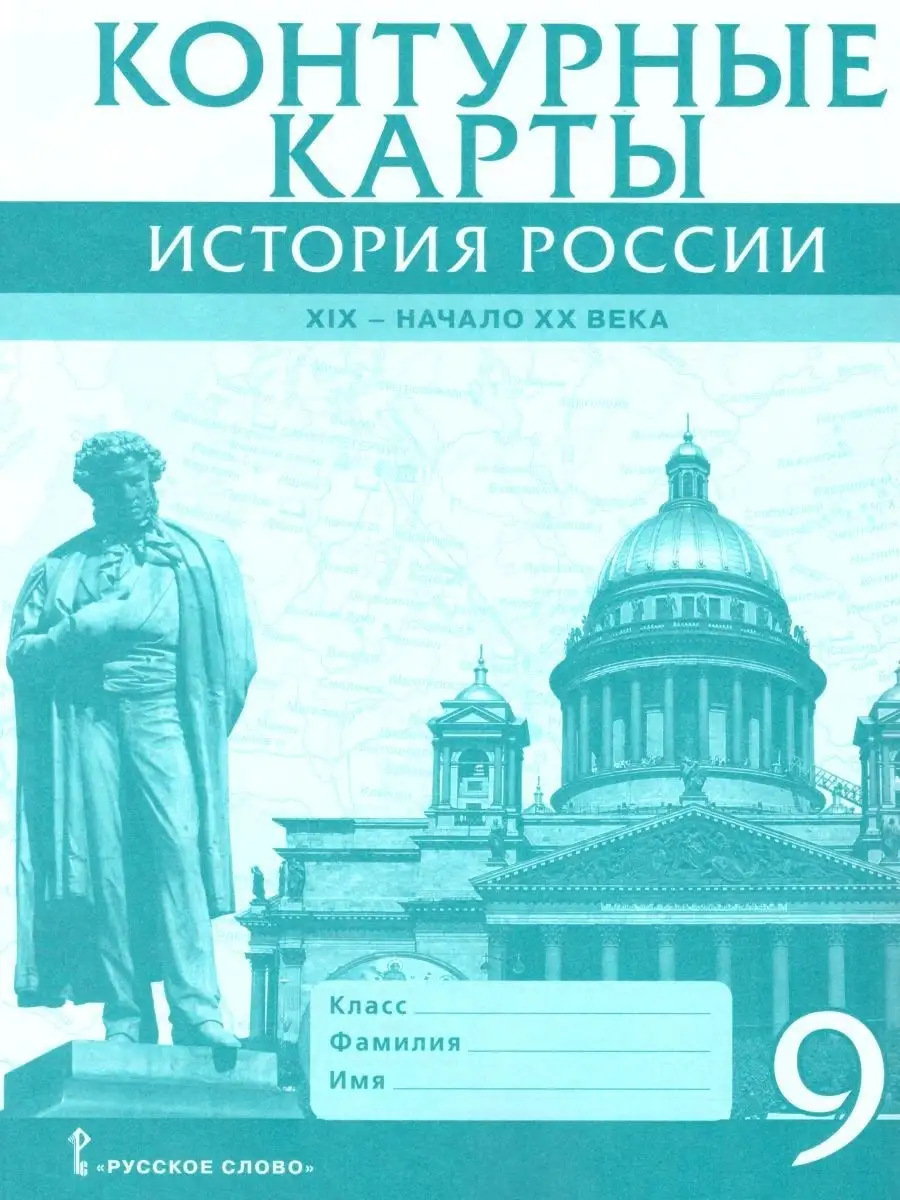 Истории России 9 класс. 1801-1914 гг.Атлас и контурные карты Русское слово  86252665 купить в интернет-магазине Wildberries