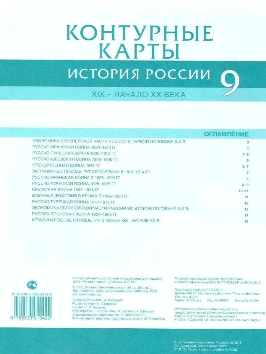 Истории России 9 класс. 1801-1914 гг.Атлас и контурные карты Русское слово  86252665 купить в интернет-магазине Wildberries