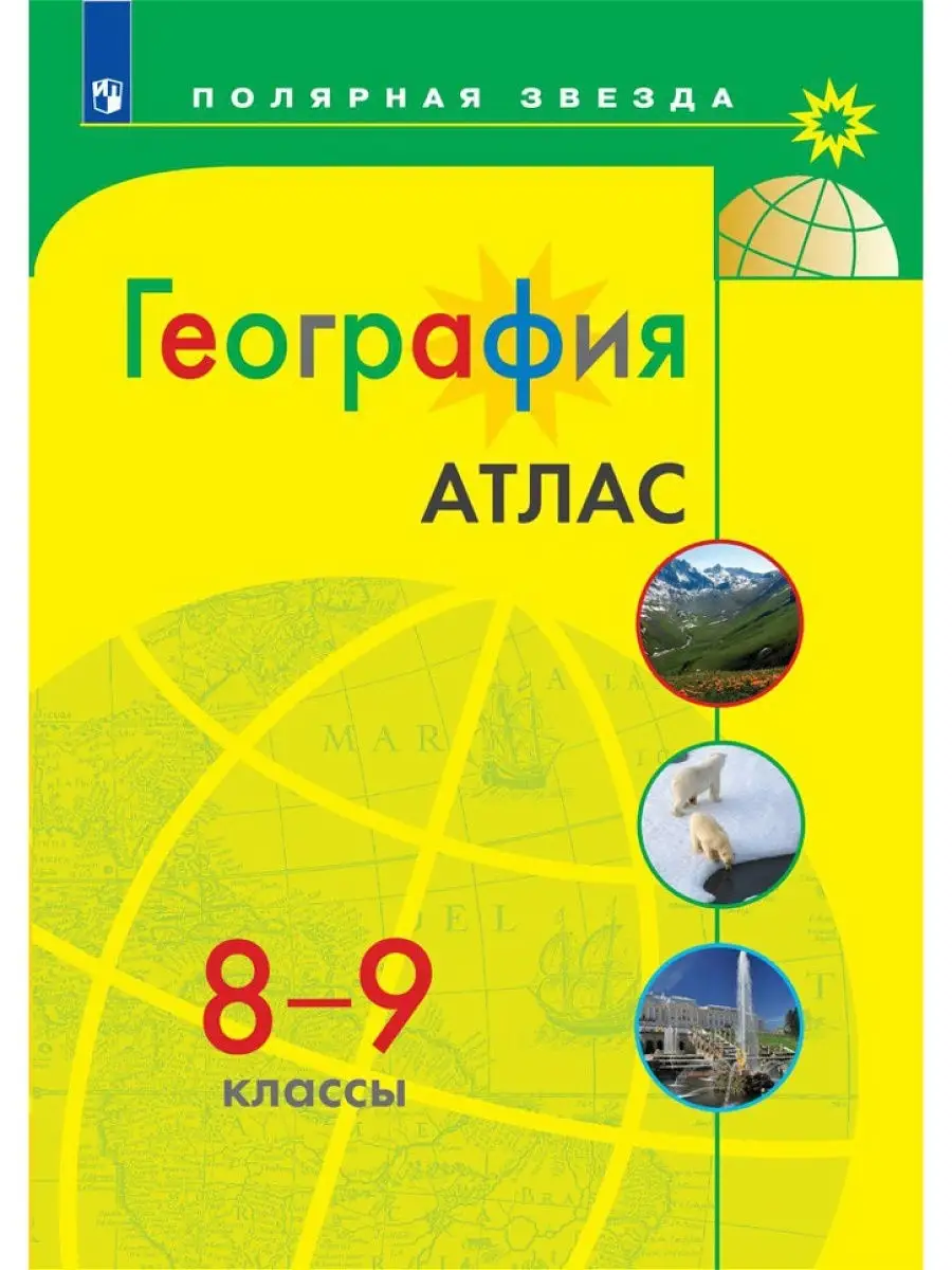 География 8-9 классы. Комплект Атлас и контурные карты Просвещение 86252666  купить в интернет-магазине Wildberries