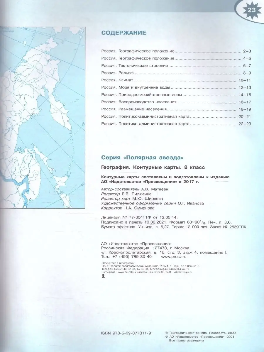 География 8-9 классы. Комплект Атлас и контурные карты Просвещение 86252666  купить в интернет-магазине Wildberries