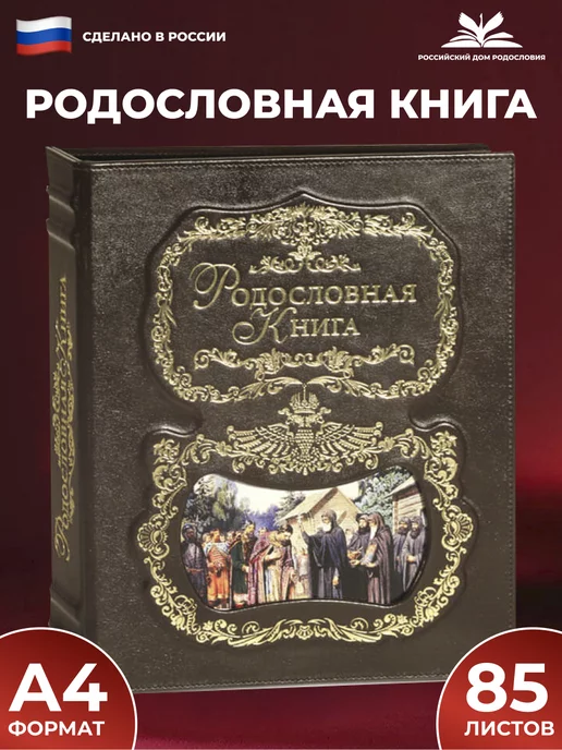 Российский центр родословия Родословная книга "Благословение" с обложкой из натуральной, вариант