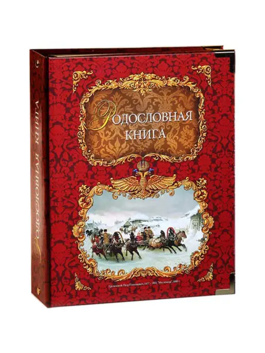 Российский центр родословия Родословная книга "Тройка лошадей", красный