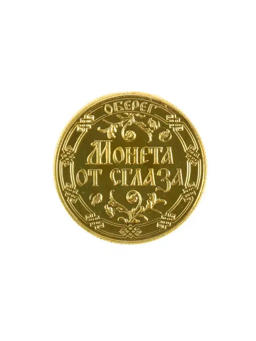 подарки Монета "Монета от сглаза" (2,2 см), вариант