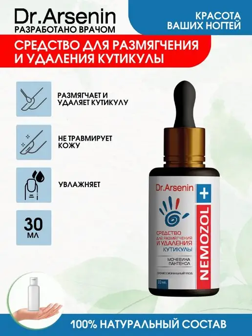 Dr.Arsenin Средство для удаления кутикулы ремувер 30мл Натуротерапия, 30 мл