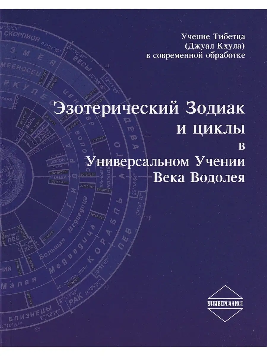 Эзотерический Зодиак и циклы в Универсальном Учении