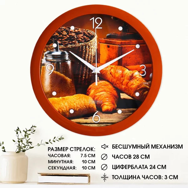 Часы настенные интерьерные, «Круассан с кофе» d-28 см