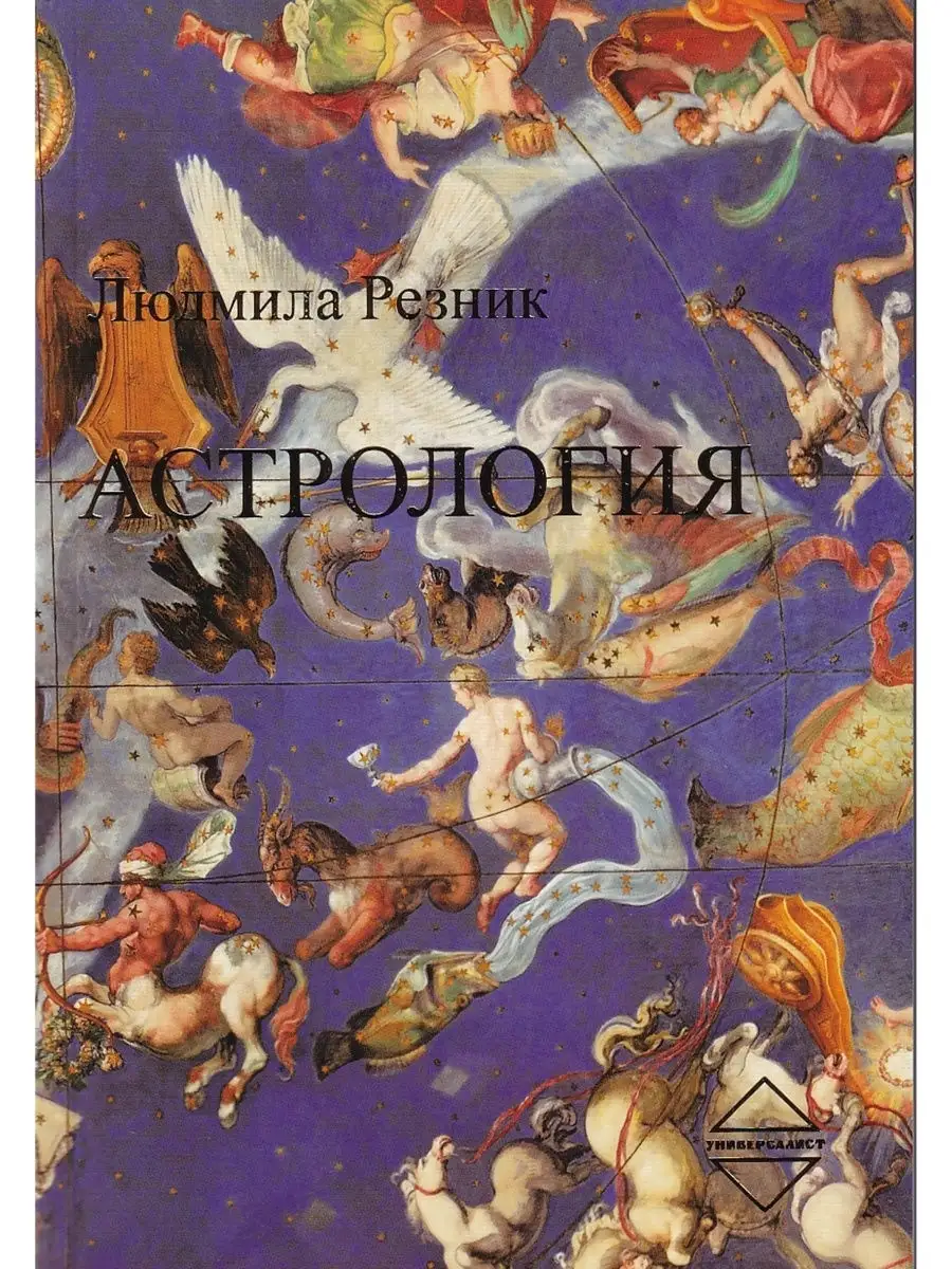 Астрология (2-е изд., дополненное)