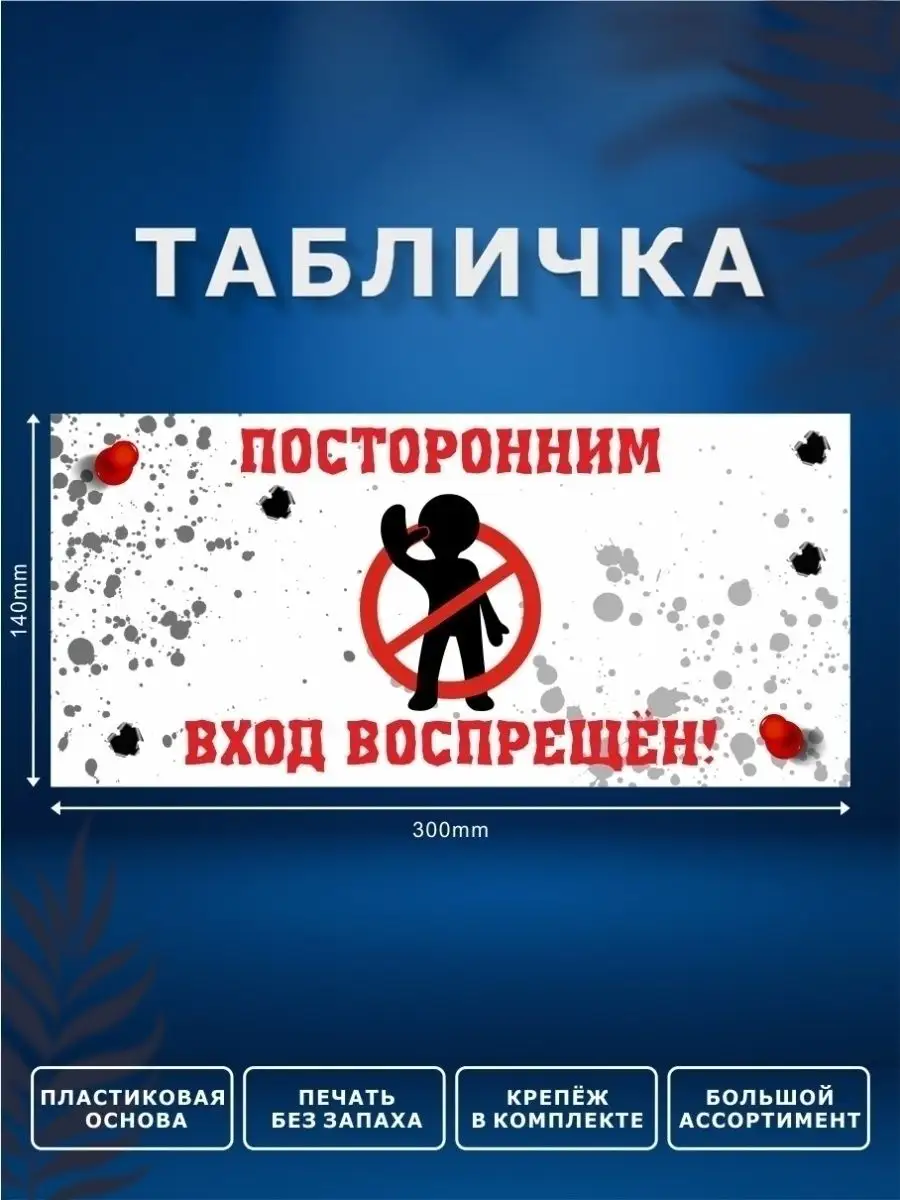 Табличка, Служебное помещение ИНФОМАГ 86254071 купить за 440 ₽ в  интернет-магазине Wildberries