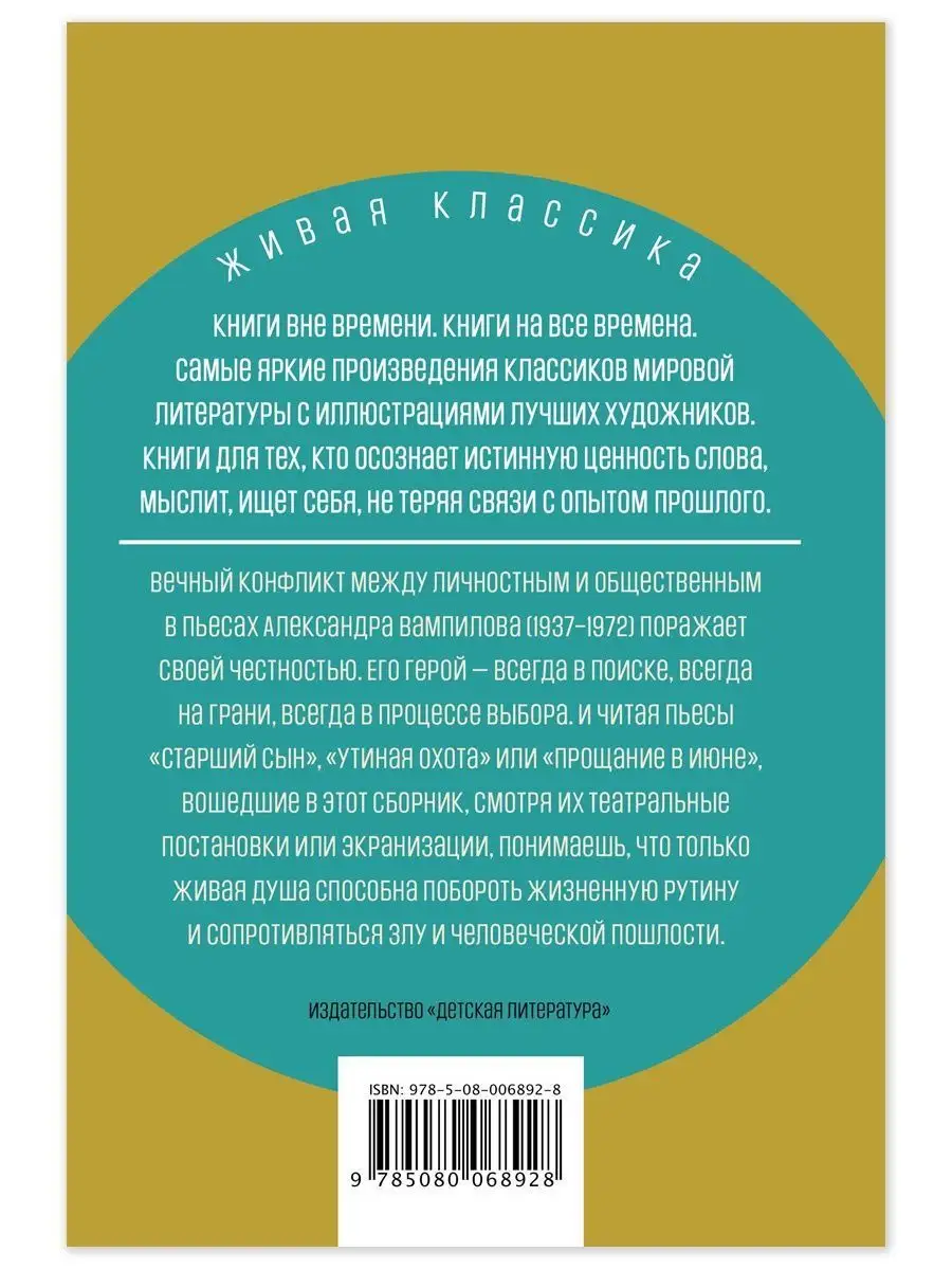 Утиная охота Вампилов А.В. Живая классик Детская литература 86254413 купить  за 381 ₽ в интернет-магазине Wildberries