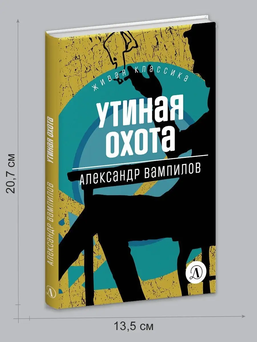 Утиная охота Вампилов А.В. Живая классик Детская литература 86254413 купить  за 423 ₽ в интернет-магазине Wildberries