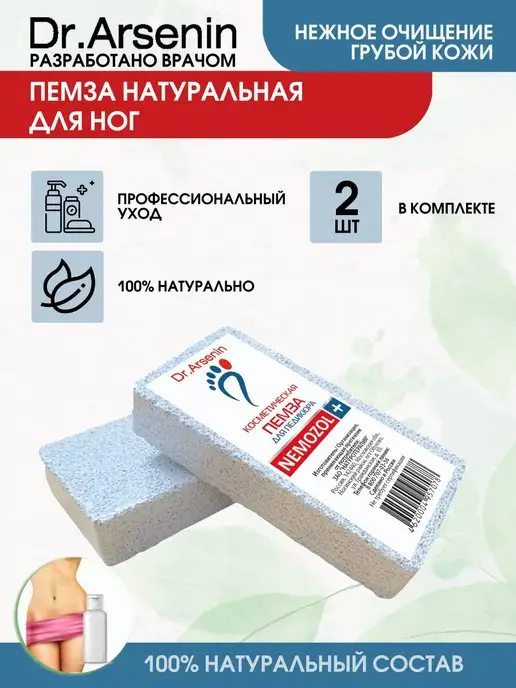 Dr.Arsenin Пемза для ног и пяток камень от натоптышей и мозолей, белый