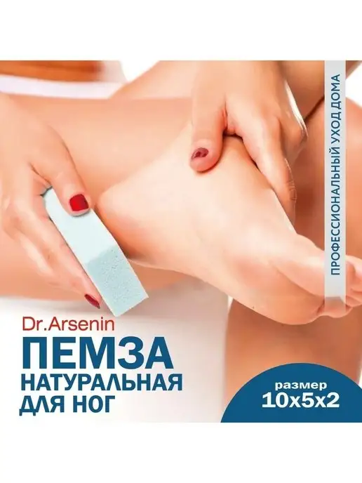 Dr.Arsenin Пемза для ног и пяток камень от натоптышей и мозолей, белый, фото 4