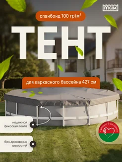 тм МАК Защитный тент для бассейна круглого 427 см укрывной 30427