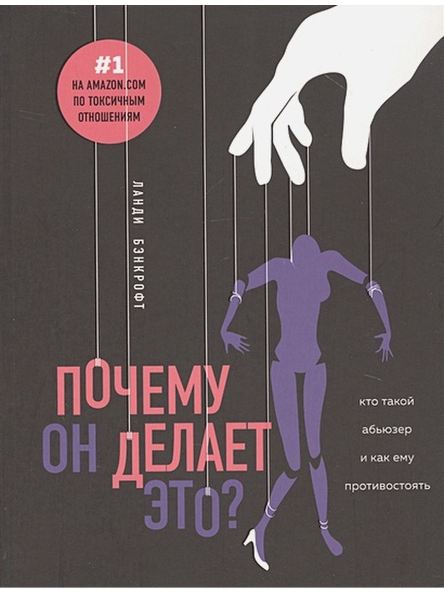 Кто такой абьюзер мужчина простыми словами кратко. Почему он делает это книга. Книга абьюзер. Ланди Бэнкрофт почему он делает это. Абьюзер противостоять как противостоять ему.