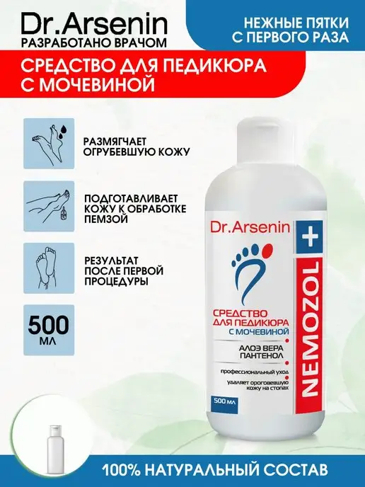 Dr.Arsenin Кератолитик для педикюра пяток с мочевиной, вариант