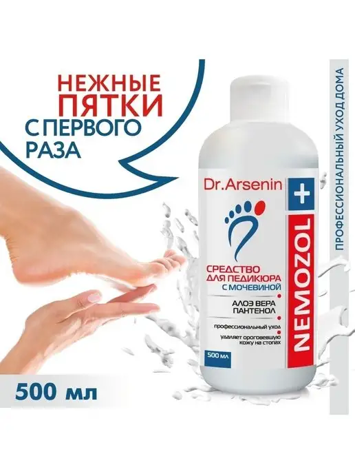 Dr.Arsenin Кератолитик для педикюра пяток с мочевиной, вариант, фото 2