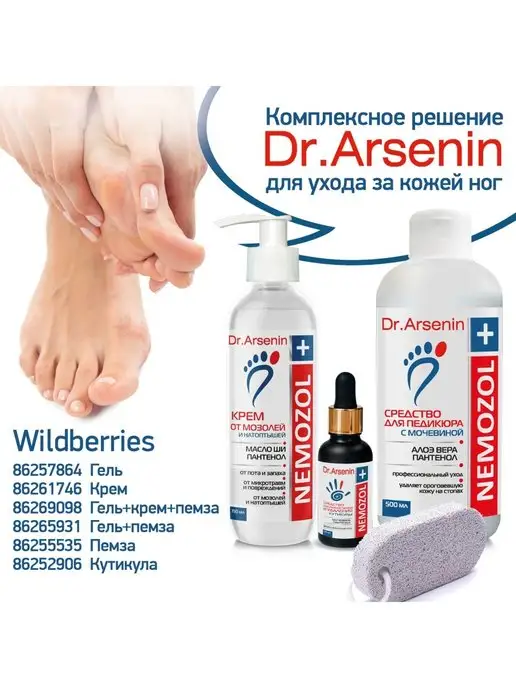 Dr.Arsenin Кератолитик для педикюра пяток с мочевиной, вариант, фото 8