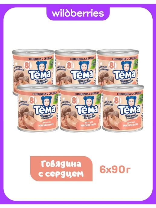 Тёма Пюре Тема с говядиной и сердцем 90г 6шт, 90 г, 6 шт