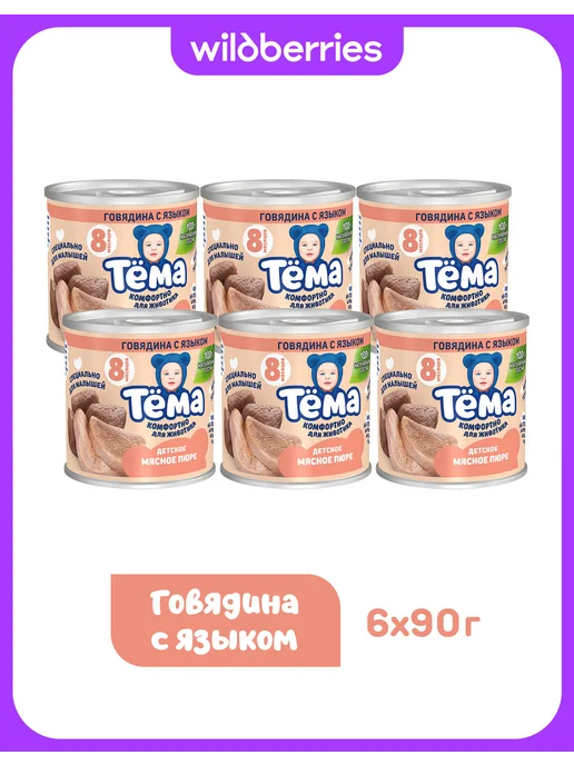 Тёма Пюре Тема с говядиной и языком 90г 6шт, 90 г, 6 шт