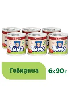 Мясное пюре Тема с говядиной 90г 6шт Тёма 86257880 купить за 509 ₽ в интернет-магазине Wildberries