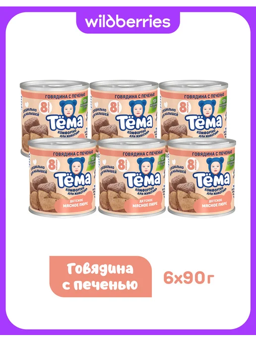 Тёма Пюре Тема с говядиной и печенью 90г 6шт, 90 г, 6 шт