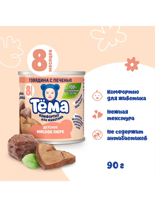 Тёма Пюре Тема с говядиной и печенью 90г 6шт, 90 г, 6 шт, фото 2