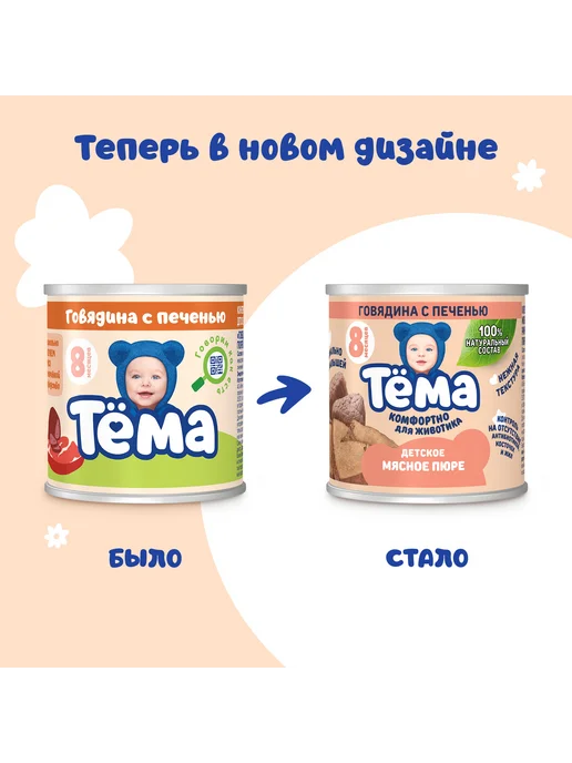 Тёма Пюре Тема с говядиной и печенью 90г 6шт, 90 г, 6 шт, фото 5