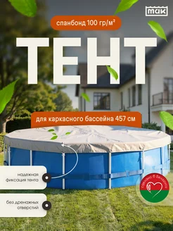 тм МАК Защитный тент для бассейна круглого 457 см укрывной 30458