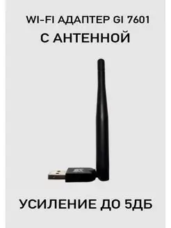 Адаптер Wi-Fi Gi 7601 с антенной для ресиверов, 5дБ Galaxy Innovations (Gi) 86259364 купить за 343 ₽ в интернет-магазине Wildberries