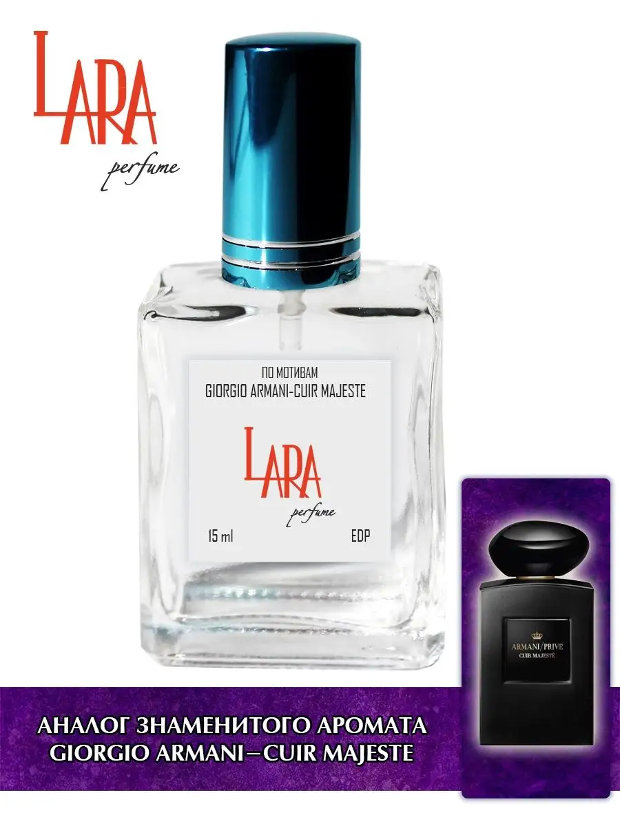 Giorgio Armani Cuir Majeste 15 мл LARA PERFUME 86259852 купить за