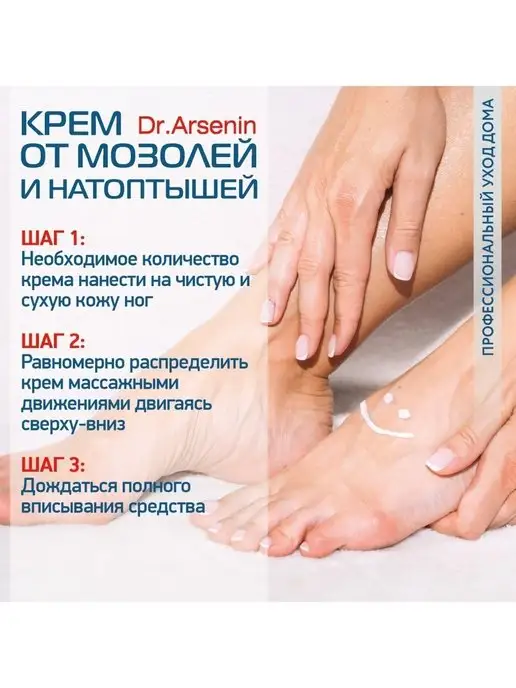 Dr.Arsenin Крем для ног от трещин мозолей и натоптышей, вариант, фото 6