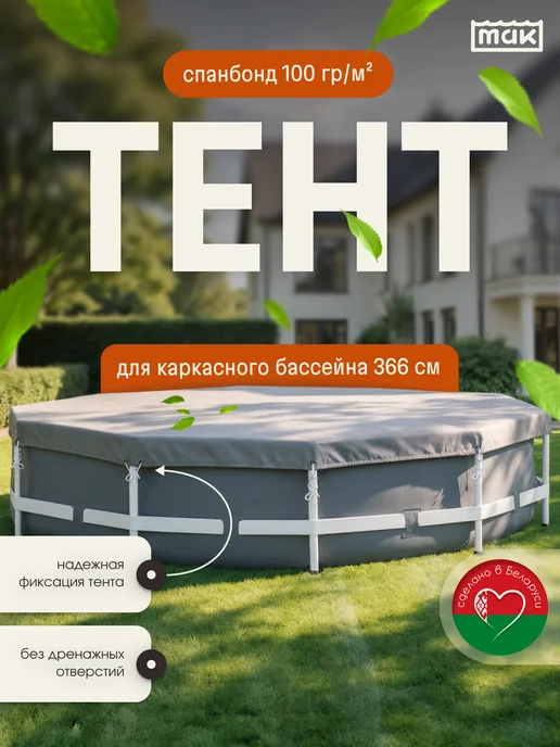 тм МАК Защитный тент для бассейна круглого 366 см укрывной 30367, серый