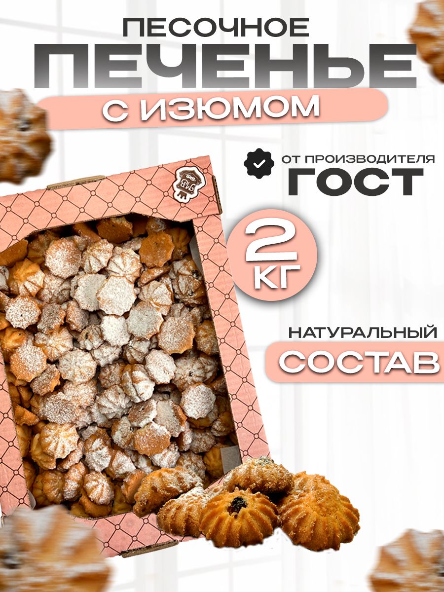 Печенье песочное с изюмом в коробке 2кг Магия вкуса 86263535 купить за 611  ₽ в интернет-магазине Wildberries