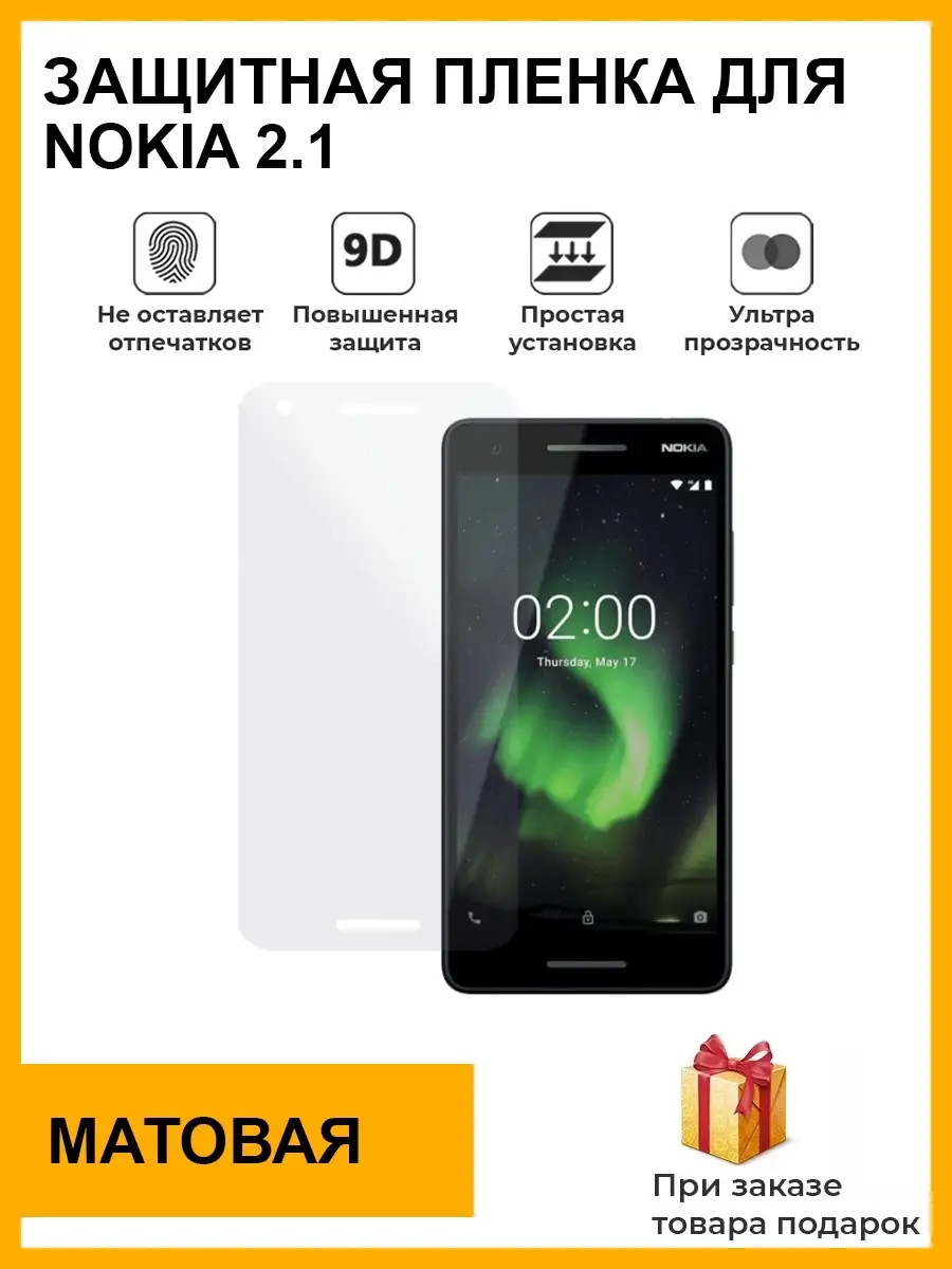 Гидрогелевая защитная плёнка для Nokia 2.1, матовая, на дисплей,для телефона ,не стекло Plenka Market 86264189 купить за 318 ₽ в интернет-магазине  Wildberries