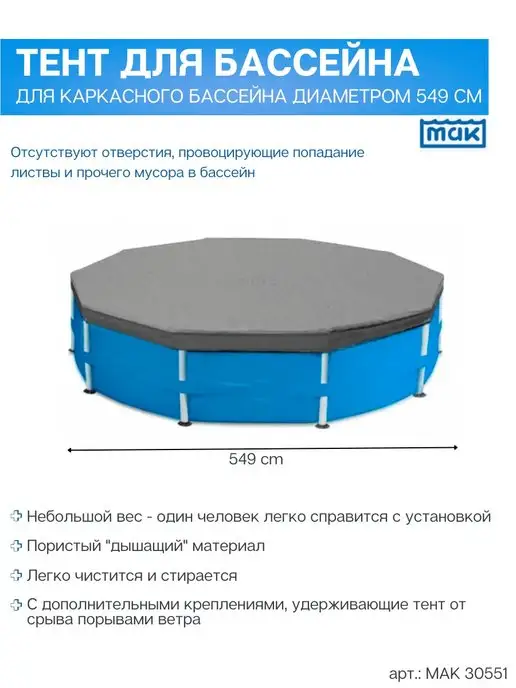 МАК Тент 30551 на каркасный бассейн размером 549 см