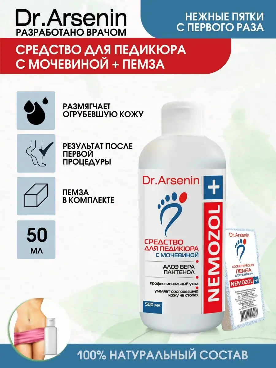 Средство для пяток + 1 пемза в подарок. Для педикюра Dr.Arsenin 86265931  купить за 722 ₽ в интернет-магазине Wildberries