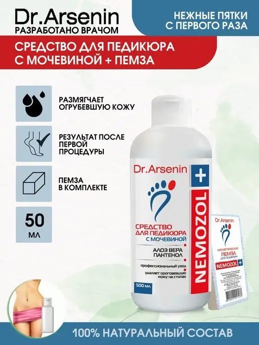 Dr.Arsenin Средство для пяток + 1 пемза в подарок. Для педикюра, вариант