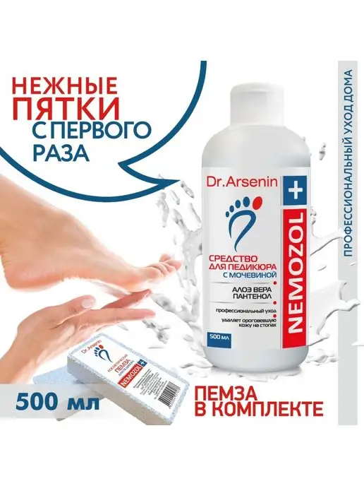 Dr.Arsenin Средство для пяток + 1 пемза в подарок. Для педикюра, вариант, фото 2