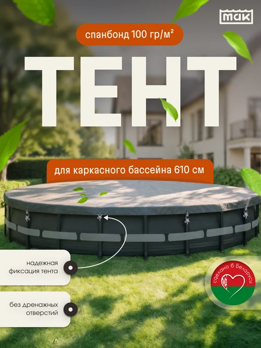 тм МАК Защитный тент для бассейна круглого 610 см укрывной 30610, серый