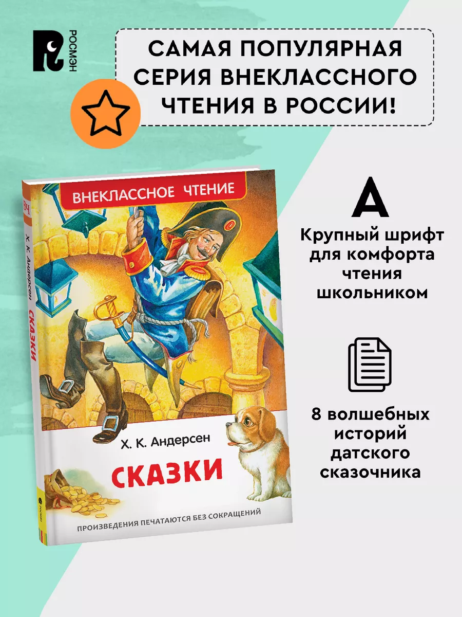 Книга Андерсен Х.К. Сказки для детей. Внеклассное чтение РОСМЭН 86266411  купить за 262 ₽ в интернет-магазине Wildberries