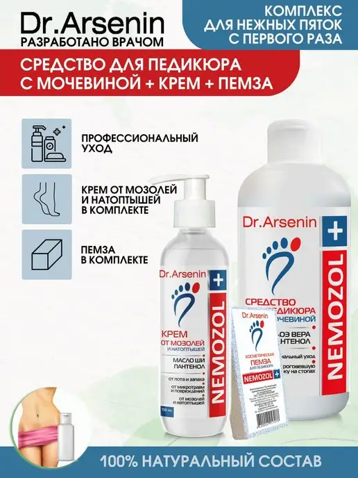Dr.Arsenin Набор для педикюра и гладких пяток, вариант
