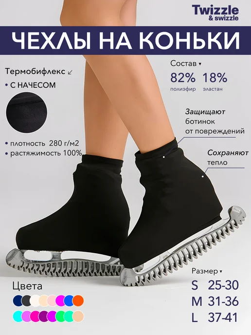 Twizzle & swizzle Чехлы на коньки мягкие тканевые с ворсом, черный