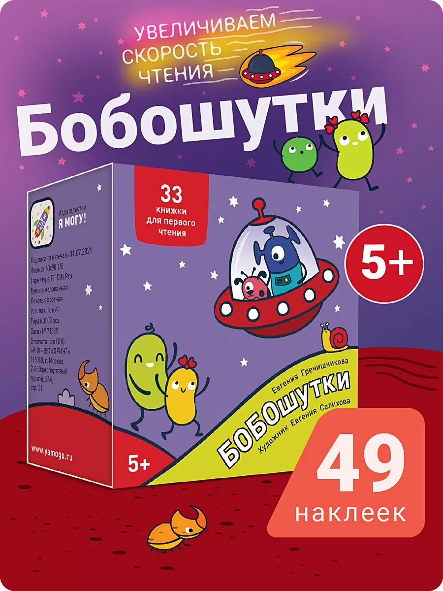 Букварь Бобошутки! 49 наклеек. Учимся читать Я могу 86269900 купить за 421  ₽ в интернет-магазине Wildberries