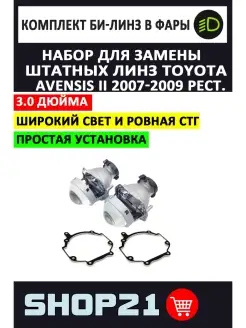 Линзы Avensis II 2007-2009 T250 Рест AvtoLED 86270164 купить за 4 753 ₽ в интернет-магазине Wildberries