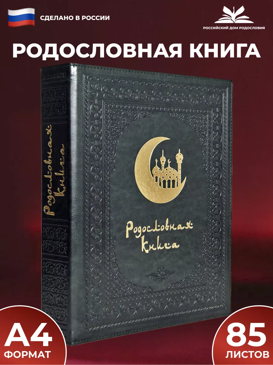 Родословная книга "Восточная" с обложкой из искусственной