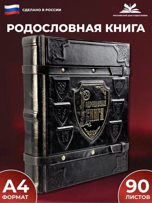 Российский центр родословия Родословная книга "Элитная" с обложкой из натуральной кожи, коричневый