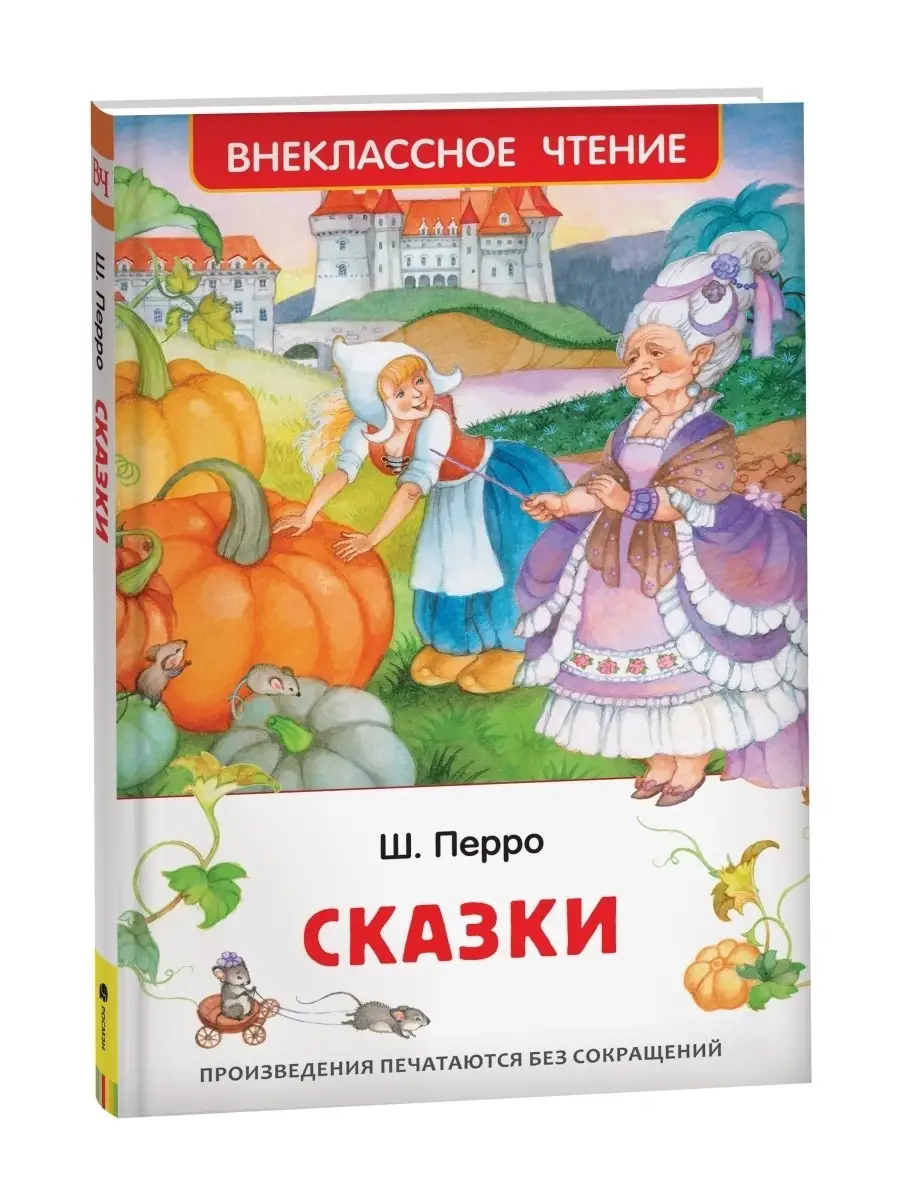 Книга Перро Ш. Сказки. Внеклассное чтение Сказки для детей РОСМЭН 86270529  купить за 279 ₽ в интернет-магазине Wildberries